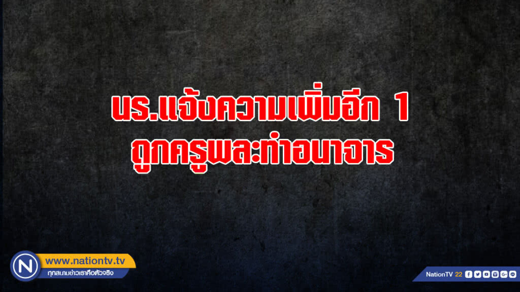 นร.แจ้งความเพิ่มอีก 1 ถูกครูพละทำอนาจาร นร.แจ้งความเพิ่มอีก 1 ถูกครูพละทำอนาจาร