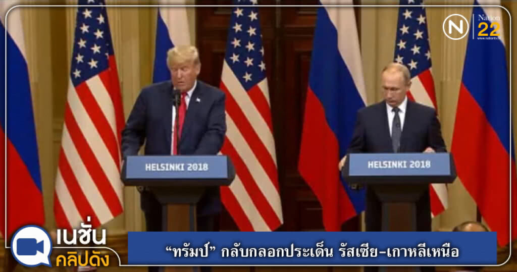 "ทรัมป์" กลับกลอกประเด็น รัสเซีย-เกาหลีเหนือ "ทรัมป์" กลับกลอกประเด็น รัสเซีย-เกาหลีเหนือ