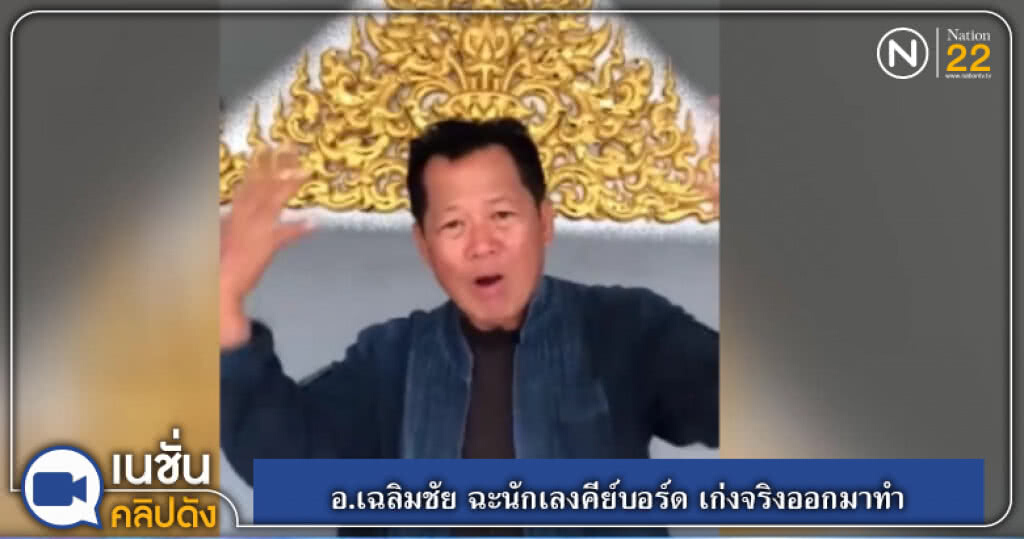 อ.เฉลิมชัย ฉะนักเลงคีย์บอร์ด เก่งจริงออกมาทำ