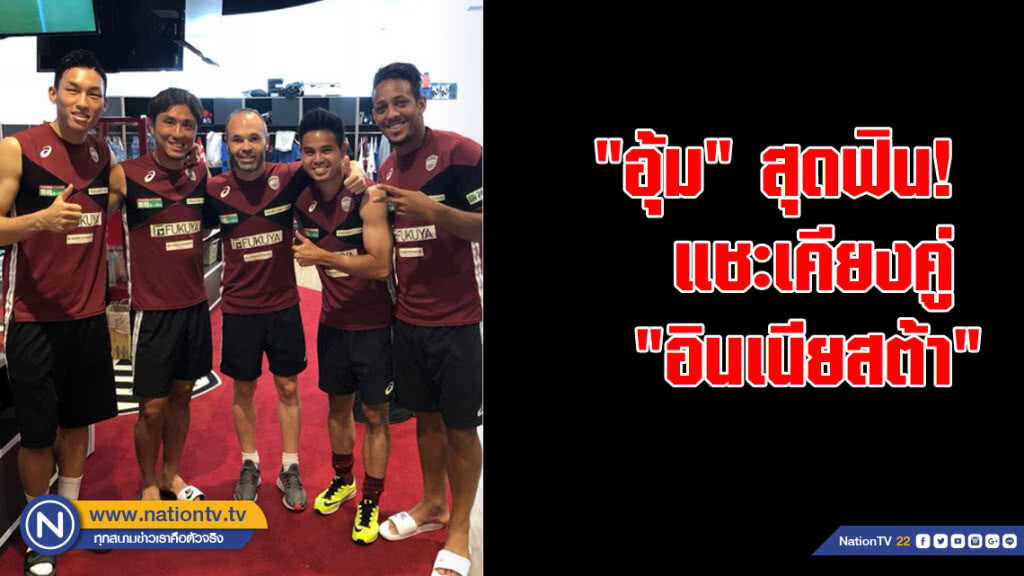 "อุ้ม" สุดฟิน! แชะเคียงคู่ "อินเนียสต้า" "อุ้ม" สุดฟิน! แชะเคียงคู่ "อินเนียสต้า"
