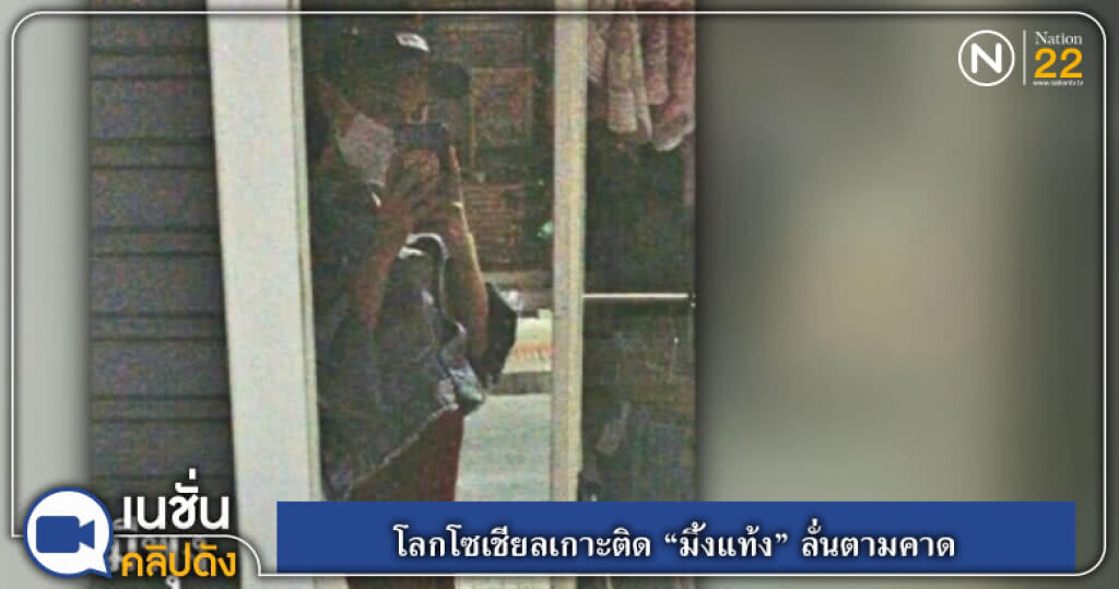 โลกโซเชียลเกาะติด "มิ้งแท้ง" ลั่นตามคาด โลกโซเชียลเกาะติด "มิ้งแท้ง" ลั่นตามคาด