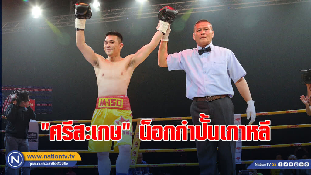 "ศรีสะเกษ" น็อกกำปั้นเกาหลียกแรก ไฟต์อุ่นเครื่อง "ศรีสะเกษ" น็อกกำปั้นเกาหลียกแรก ไฟต์อุ่นเครื่อง