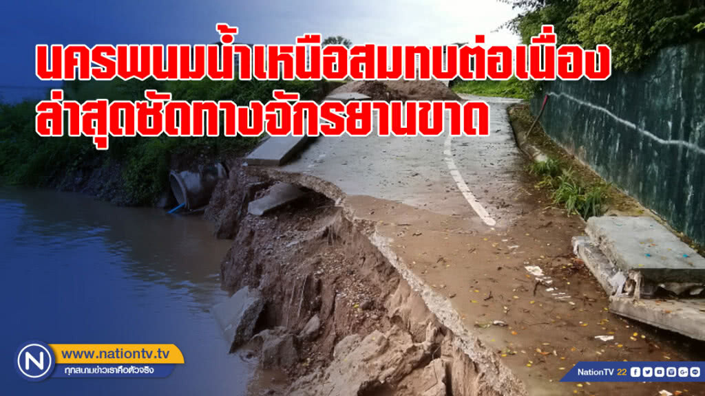 นครพนมแม่น้ำโขงยังน่าห่วง! น้ำเหนือสมทบต่อเนื่อง