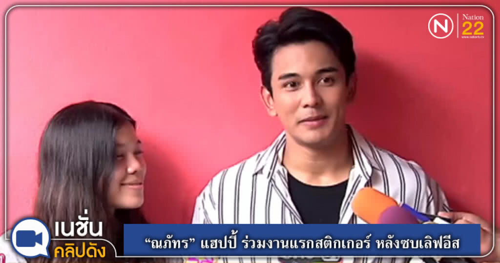 "กัน ณภัทร" แฮปปี้ ร่วมงานแรกสติกเกอร์ หลังซบเลิฟอีส "กัน ณภัทร" แฮปปี้ ร่วมงานแรกสติกเกอร์ หลังซบเลิฟอีส