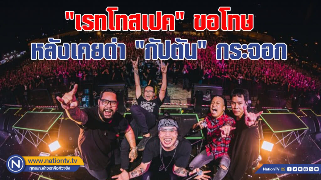 'เรทโทสเปค' ขอโทษ หลังเคยด่า 'กัปตัน' กระจอก 'เรทโทสเปค' ขอโทษ หลังเคยด่า 'กัปตัน' กระจอก