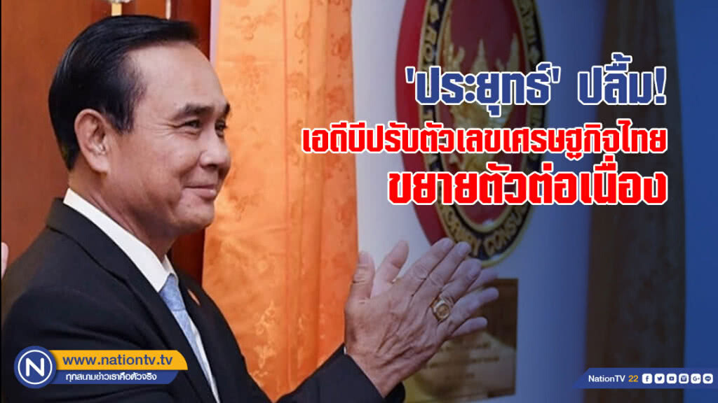 "ประยุทธ์" ปลื้ม! เอดีบีปรับตัวเลขเศรษฐกิจไทยขยายตัวต่อเนื่อง