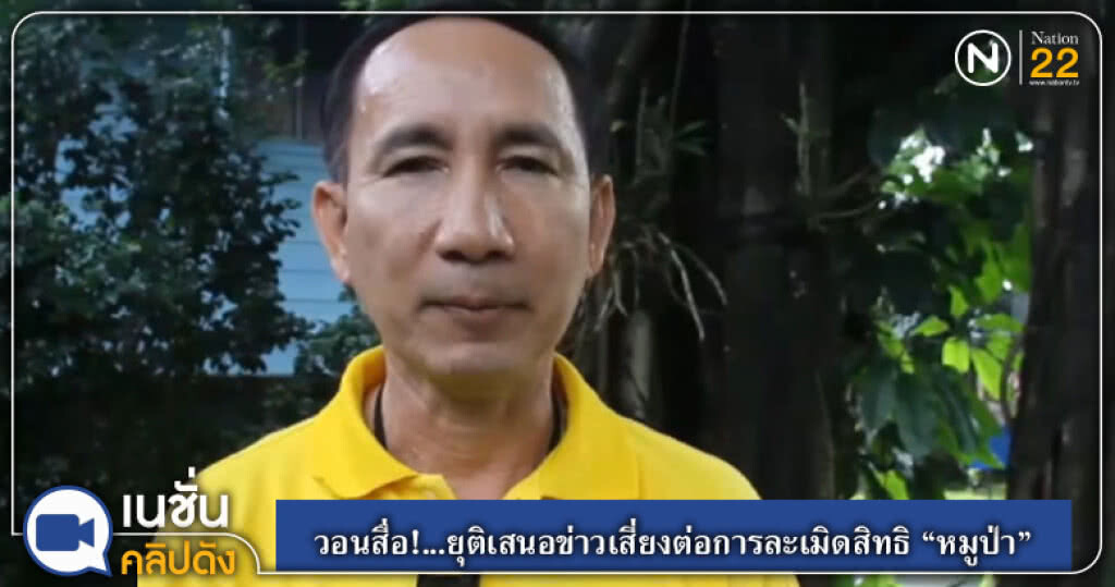วอนสื่อ!...ยุติเสนอข่าวเสี่ยงต่อการละเมิดสิทธิ "หมูป่า" วอนสื่อ!...ยุติเสนอข่าวเสี่ยงต่อการละเมิดสิทธิ "หมูป่า"