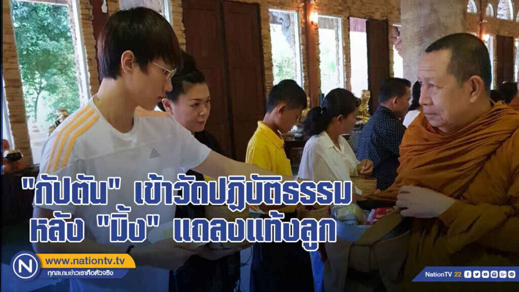 "กัปตัน" เข้าวัด ปฏิบัติธรรม หลัง "มิ้ง" แถลงแท้งลูก