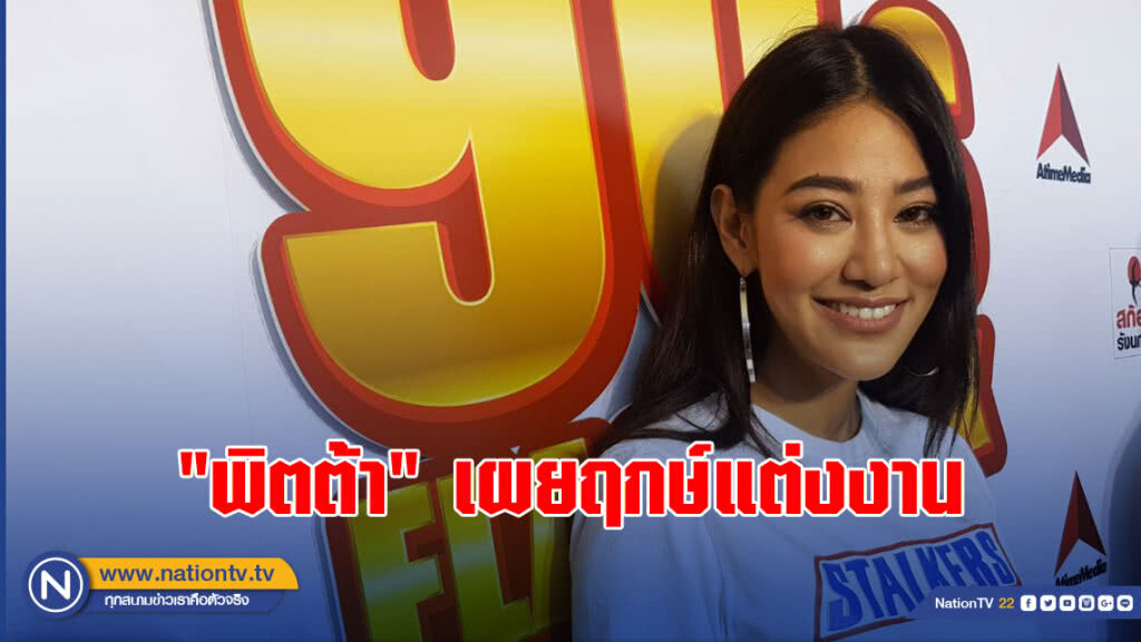 "พิตต้า" เผยฤกษ์แต่งงาน 4 พ.ย.นี้