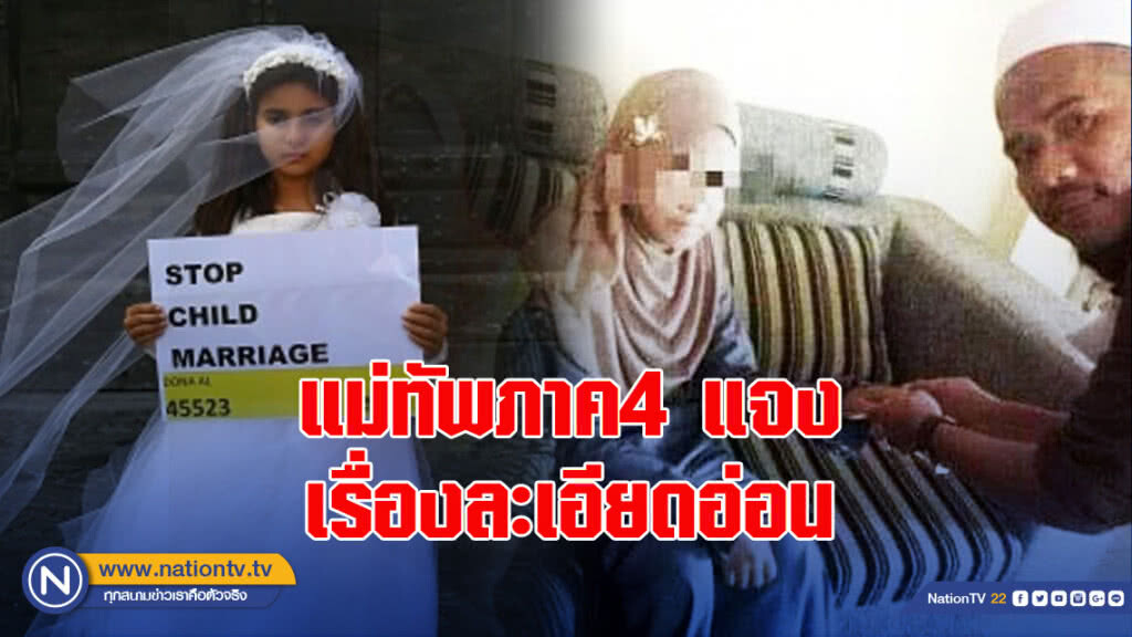 แม่ทัพภาค4 แจง เรื่องละเอียดอ่อน ป้องผู้หญิง 4 จชต.แต่งงานก่อนอันควร