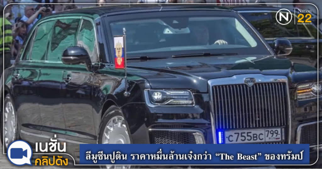 ลีมูซีนปูติน ราคาหมื่นล้านเจ๋งกว่า "The Beast" ของทรัมป์ ลีมูซีนปูติน ราคาหมื่นล้านเจ๋งกว่า "The Beast" ของทรัมป์