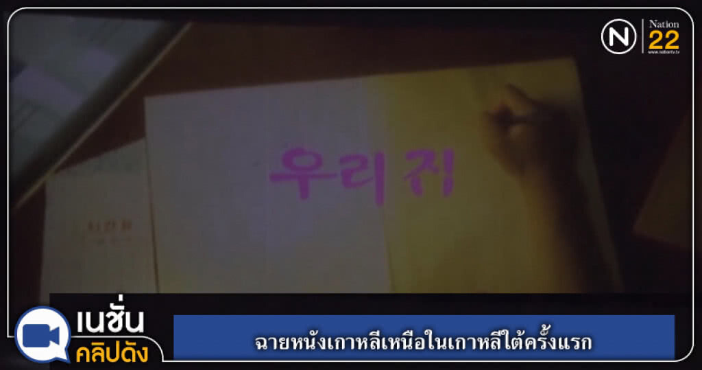 ฉายหนังเกาหลีเหนือในเกาหลีใต้ครั้งแรก ฉายหนังเกาหลีเหนือในเกาหลีใต้ครั้งแรก