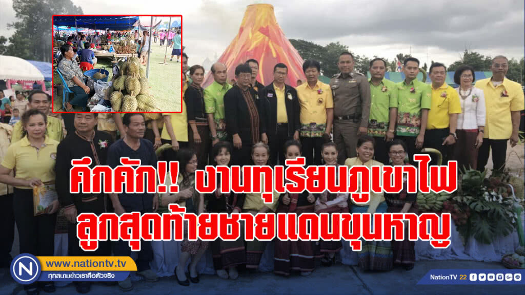 คึกคัก!! งานทุเรียนภูเขาไฟลูกสุดท้ายชายแดนขุนหาญ