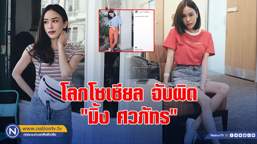 โลกโซเชียล จับผิด "มิ้ง ศวภัทร" บอกแท้ง แต่ขายของรีวิว? โลกโซเชียล จับผิด "มิ้ง ศวภัทร" บอกแท้ง แต่ขายของรีวิว?