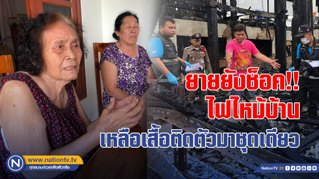 ยายยังช็อค!! ไฟไหม้บ้านเหลือเสื้อติดตัวมาชุดเดียว
