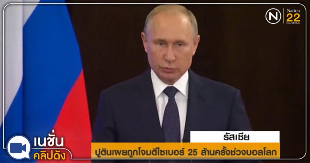 ปูติน...เผยถูกโจมตีทางไซเบอร์ 25 ล้านครั้ง ช่วงบอลโลก ปูติน...เผยถูกโจมตีทางไซเบอร์ 25 ล้านครั้ง ช่วงบอลโลก