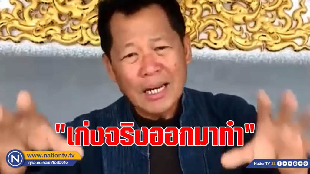 อ.เฉลิมชัย ฉะนักเลงคีย์บอร์ด "เก่งจริงออกมาทำ"