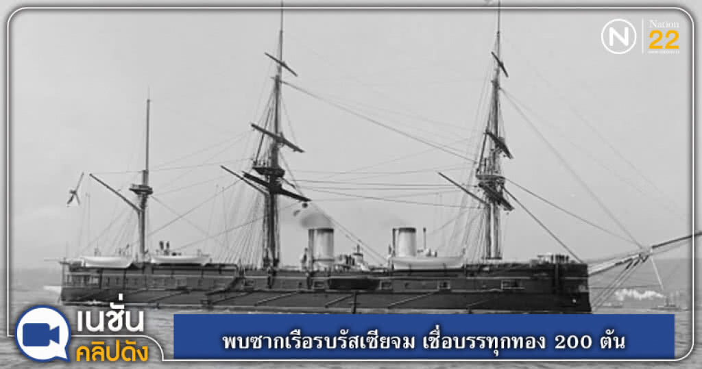 พบซากเรือรบรัสเซีย จมใต้ทะเลลึก เชื่อบรรทุกทอง 200 ตัน พบซากเรือรบรัสเซีย จมใต้ทะเลลึก เชื่อบรรทุกทอง 200 ตัน