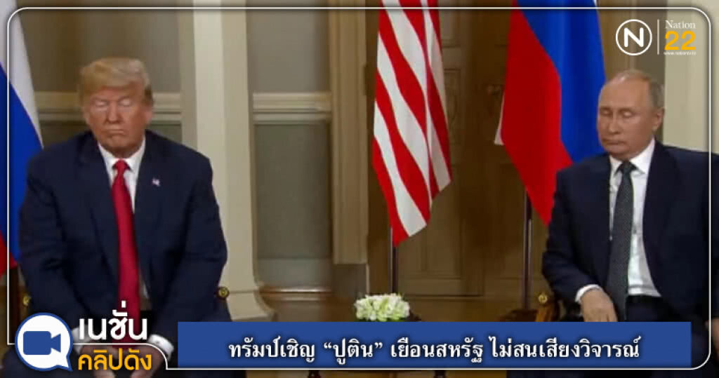 ทรัมป์เชิญ "ปูติน" เยือนสหรัฐ ไม่สนเสียงวิจารณ์ ทรัมป์เชิญ "ปูติน" เยือนสหรัฐ ไม่สนเสียงวิจารณ์