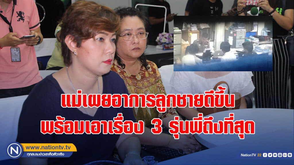 แม่เผยอาการลูกชายดีขึ้น พร้อมเอาเรื่อง 3 รุ่นพี่ถึงที่สุด แม่เผยอาการลูกชายดีขึ้น พร้อมเอาเรื่อง 3 รุ่นพี่ถึงที่สุด