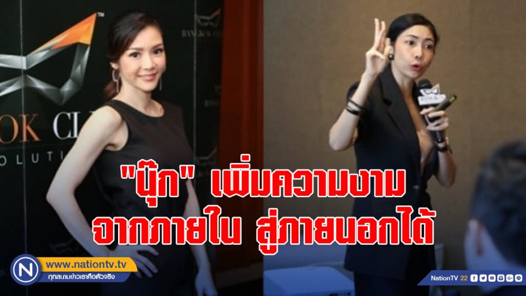 'นุ๊ก' เพิ่มความงามจากภายใน สู่ภายนอกได้