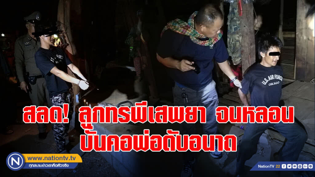 สลด!! ลูกทรพีเสพยาจนหลอน บั่นคอพ่อดับอนาถ สลด!! ลูกทรพีเสพยาจนหลอน บั่นคอพ่อดับอนาถ