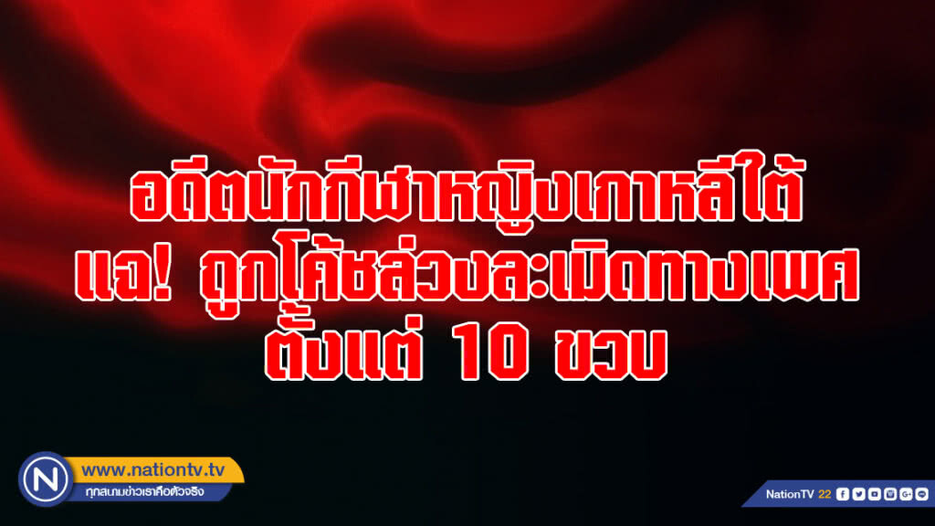 อดีตนักเทนนิสหญิงเกาหลีใต้ แฉ! ด้านมืดวงการกีฬา อดีตนักเทนนิสหญิงเกาหลีใต้ แฉ! ด้านมืดวงการกีฬา