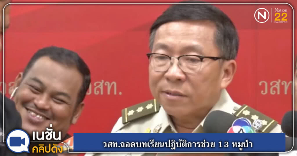 วสท.ถอดบทเรียนปฎิบัติการช่วย 13 หมูป่า วสท.ถอดบทเรียนปฎิบัติการช่วย 13 หมูป่า