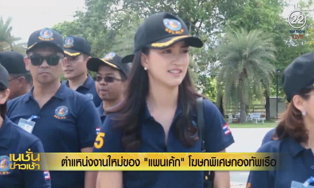 (คลิปข่าว) ตำแหน่งงานใหม่ของ "แพนเค้ก" โฆษกพิเศษกองทัพเรือ (คลิปข่าว) ตำแหน่งงานใหม่ของ "แพนเค้ก" โฆษกพิเศษกองทัพเรือ