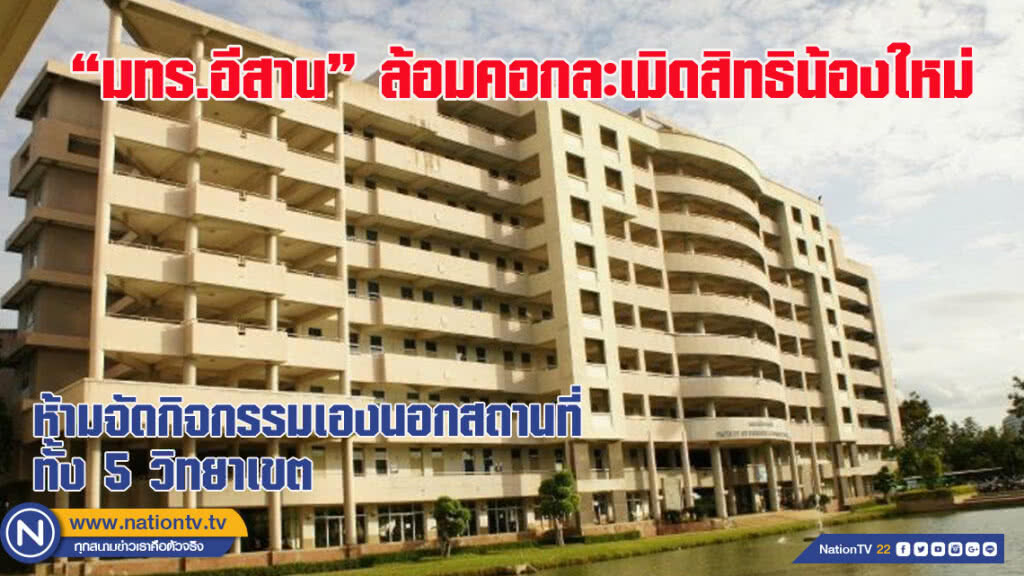 มทร.อีสาน ล้อมคอกละเมิดสิทธิน้องใหม่ มทร.อีสาน ล้อมคอกละเมิดสิทธิน้องใหม่