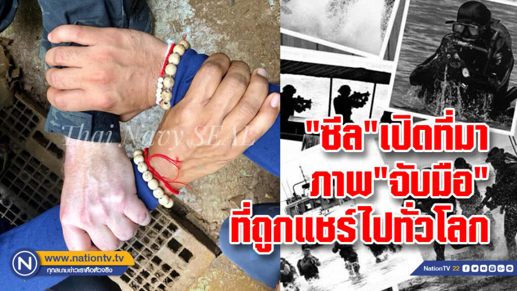 "ซีล" เปิดที่มาภาพ "จับมือ"ที่ถูกแชร์ไปทั่วโลกกับภารกิจช่วย 13 ทีมหมูป่า