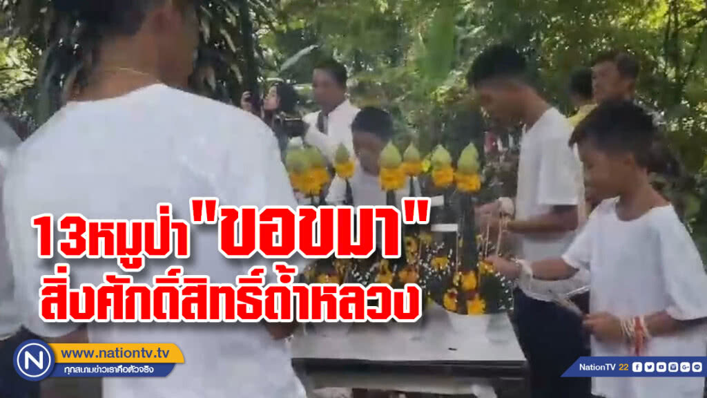 (คลิป) 13หมูป่า"ขอขมา"สิ่งศักดิ์สิทธิ์ถ้ำหลวง (คลิป) 13หมูป่า"ขอขมา"สิ่งศักดิ์สิทธิ์ถ้ำหลวง