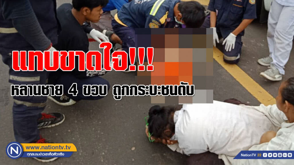 แทบขาดใจ!!! หลานชาย 4 ขวบเจอกระเป๋าซุกยาบ้า 4 หมื่นเม็ดข้างถนน พบอีกทีถูกชนดับที่จุดเดิม
