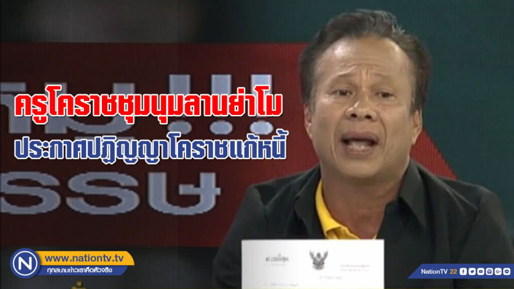 พรุ่งนี้!!! ครูโคราชชุมนุมลานย่าโม ประกาศปฏิญญาโคราชแก้หนี้