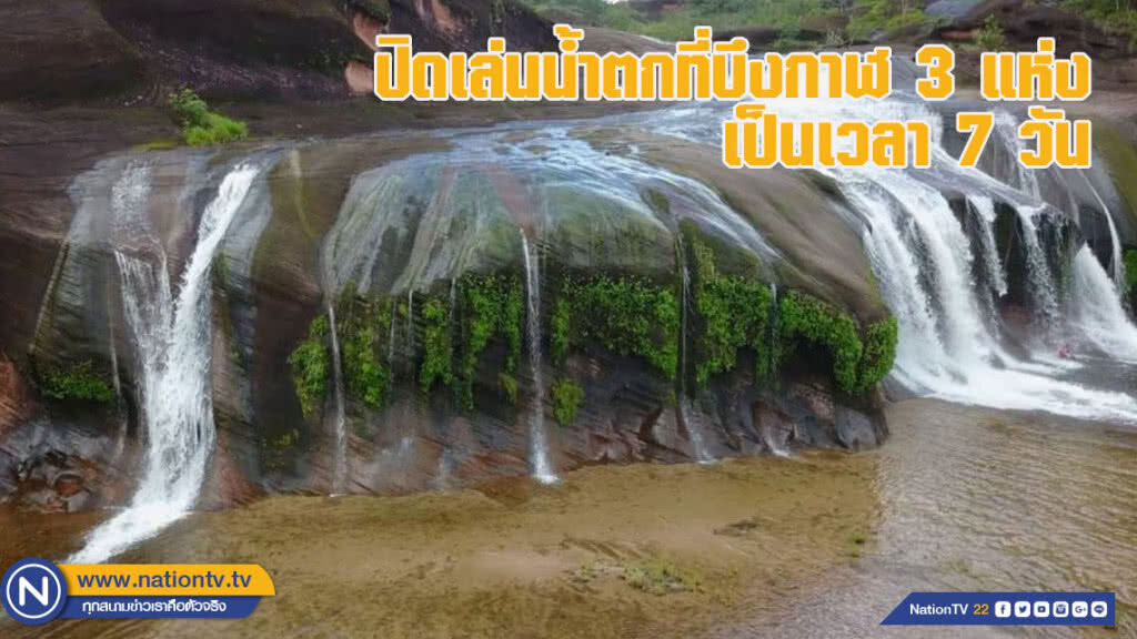 เขตรักษาพันธุ์สัตว์ป่าที่บึงกาฬแจงปิดเล่นน้ำตก 3 แห่ง 7 วัน