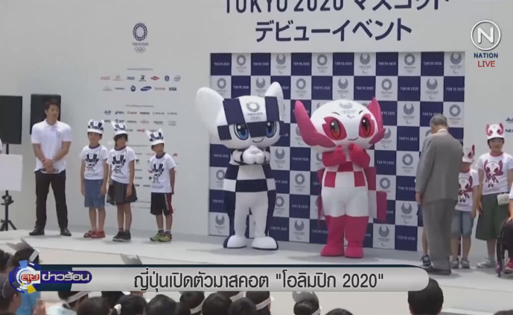 (คลิปข่าว) ญี่ปุ่นเปิดตัว 2 มาสคอต "โอลิมปิก 2020" (คลิปข่าว) ญี่ปุ่นเปิดตัว 2 มาสคอต "โอลิมปิก 2020"