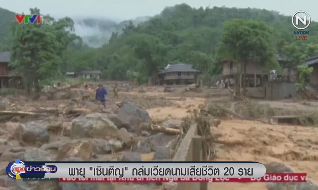(คลิปข่าว) พายุ "เซินติญ" ถล่มเวียดนาม เสียชีวิต 20 ราย (คลิปข่าว) พายุ "เซินติญ" ถล่มเวียดนาม เสียชีวิต 20 ราย