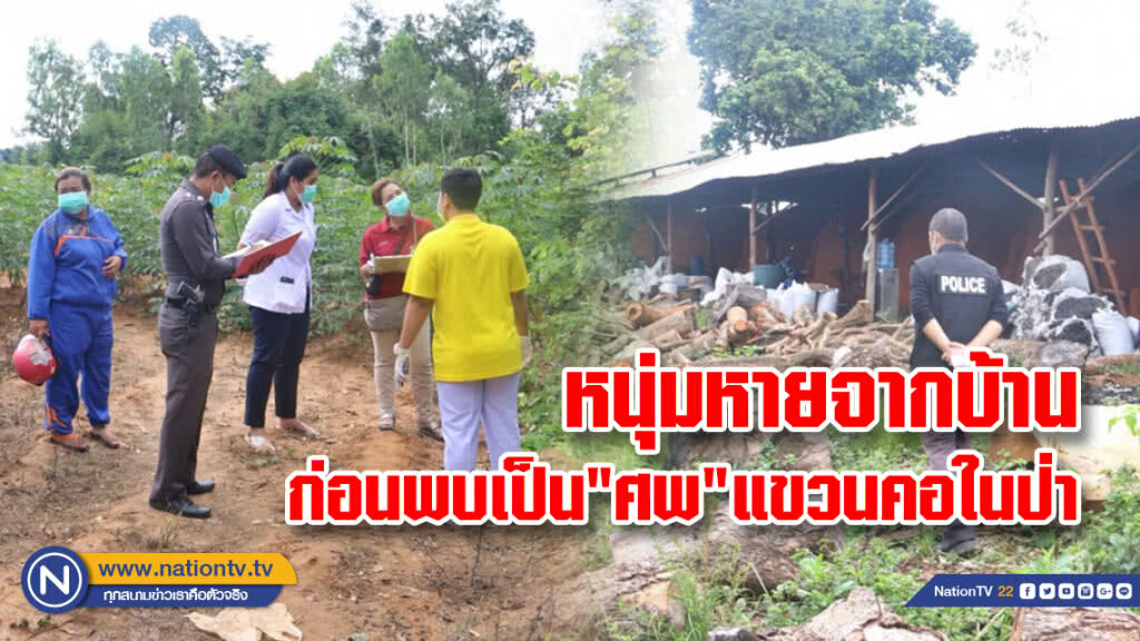 หนุ่มหายจากบ้าน ไปสมัครงาน ก่อนพบเป็น"ศพ"แขวนคอในป่า หนุ่มหายจากบ้าน ไปสมัครงาน ก่อนพบเป็น"ศพ"แขวนคอในป่า