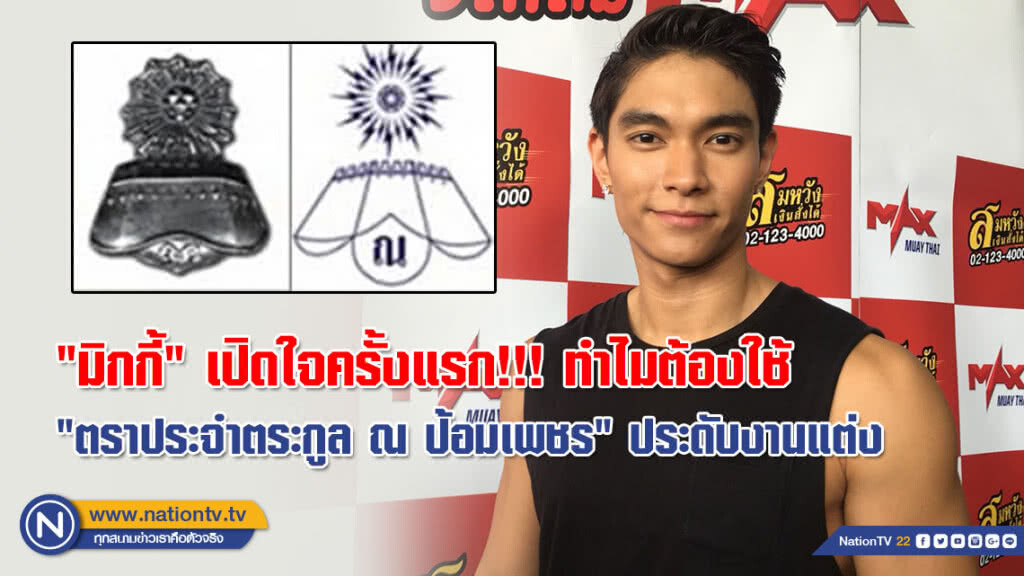 "มิกกี้" เปิดใจครั้งแรก!!! ทำไมต้องใช้ "ตราประจำตระกูล ณ ป้อมเพชร" ประดับงานแต่ง