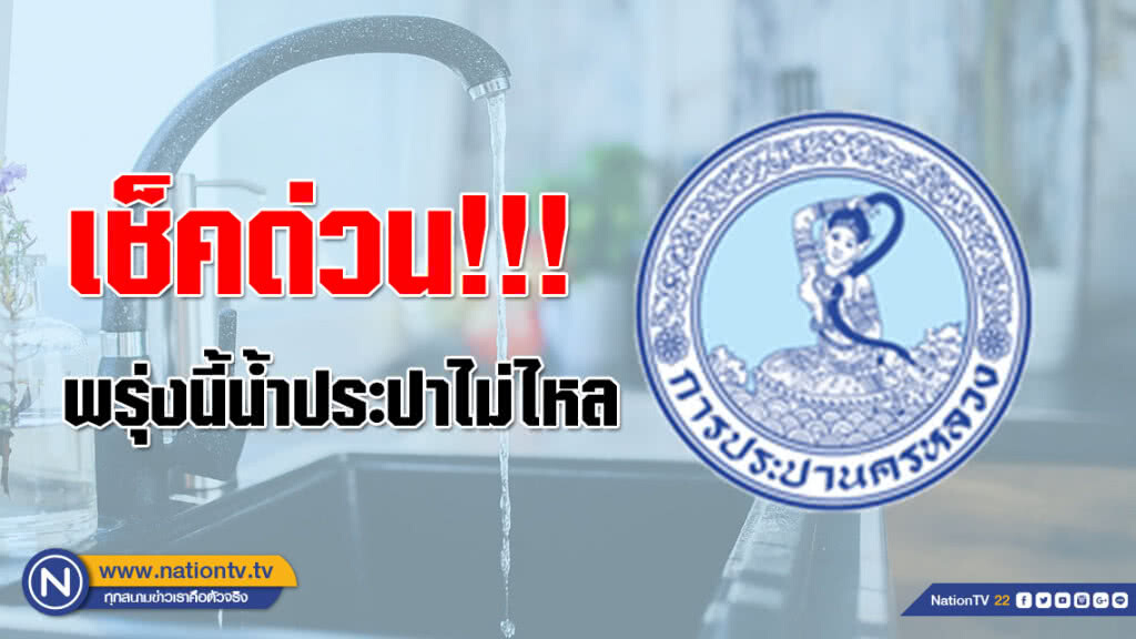 เช็คด่วน!!! พรุ่งนี้น้ำประปาไม่ไหล