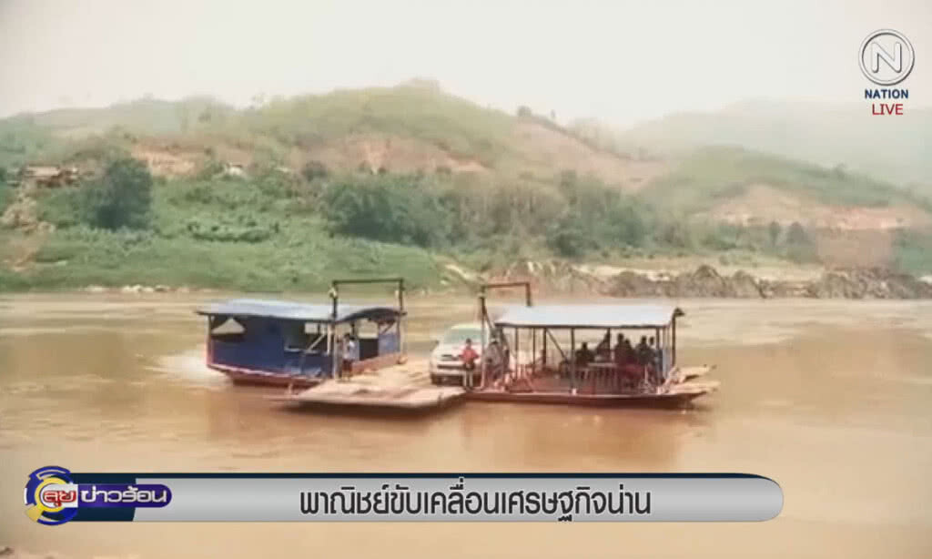 (คลิปข่าว) พาณิชย์ขับเคลื่อนเศรษฐกิจ จ.น่าน เชื่อมโยงการท่องเที่ยว (คลิปข่าว) พาณิชย์ขับเคลื่อนเศรษฐกิจ จ.น่าน เชื่อมโยงการท่องเที่ยว
