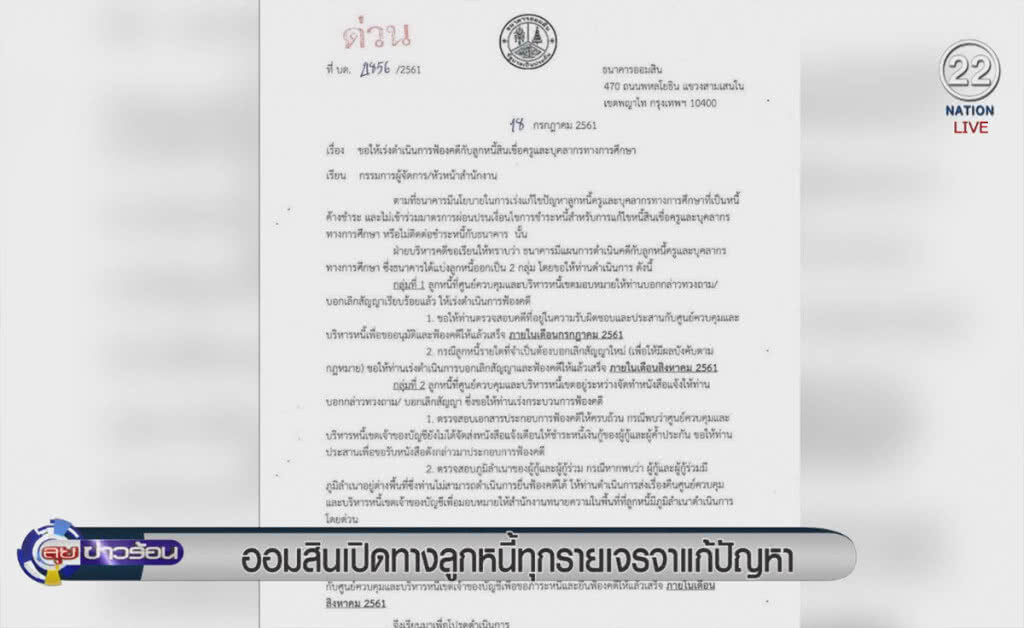 (คลิปข่าว) ออมสินเปิดทางลูกหนี้ทุกรายเจรจาแก้ปัญหา