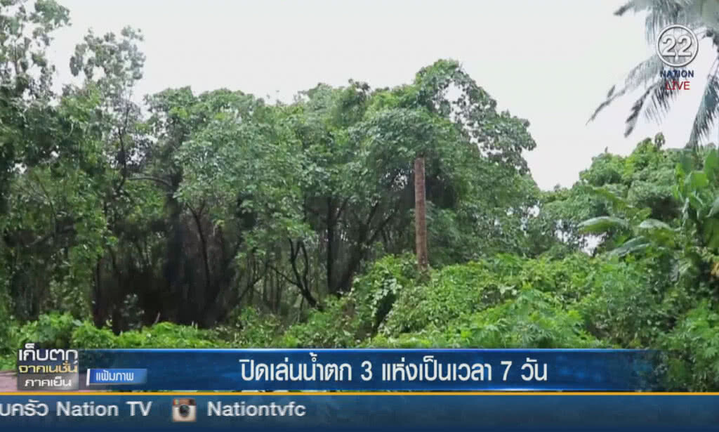 (คลิปข่าว) ปิดเล่นน้ำตก 3 แห่งเป็นเวลา 7 วัน (คลิปข่าว) ปิดเล่นน้ำตก 3 แห่งเป็นเวลา 7 วัน