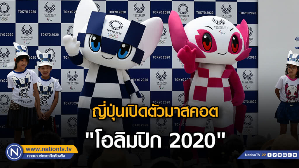 ญี่ปุ่นเปิดตัวมาสคอต "โอลิมปิก 2020" ญี่ปุ่นเปิดตัวมาสคอต "โอลิมปิก 2020"