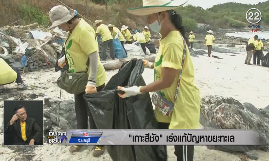 (คลิปข่าว) เกาะสีชังเร่งแก้ปัญหาขยะทะเล (คลิปข่าว) เกาะสีชังเร่งแก้ปัญหาขยะทะเล