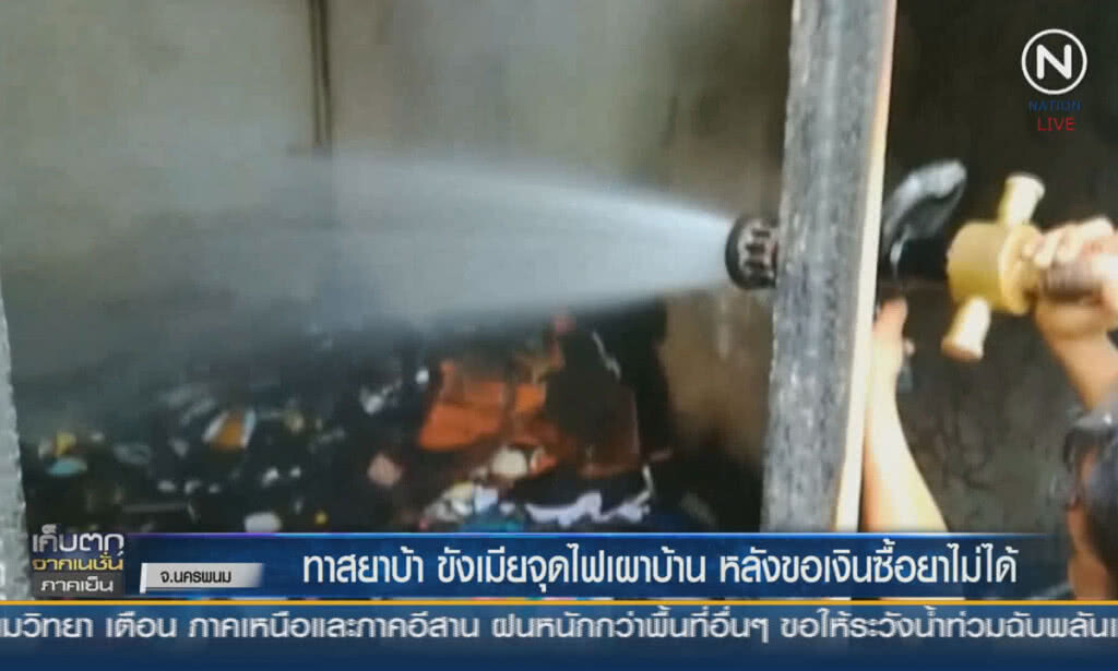 (คลิปข่าว) ทาสยาบ้า ขังเมียจุดไฟเผาบ้าน หลังขอเงินซื้อยาไม่ได้ (คลิปข่าว) ทาสยาบ้า ขังเมียจุดไฟเผาบ้าน หลังขอเงินซื้อยาไม่ได้