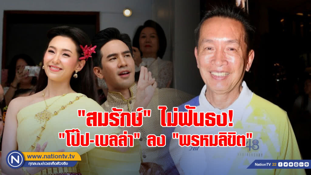 "สมรักษ์" ไม่ฟันธง "โป๊ป-เบลล่า" ลง "พรหมลิขิต" "สมรักษ์" ไม่ฟันธง "โป๊ป-เบลล่า" ลง "พรหมลิขิต"