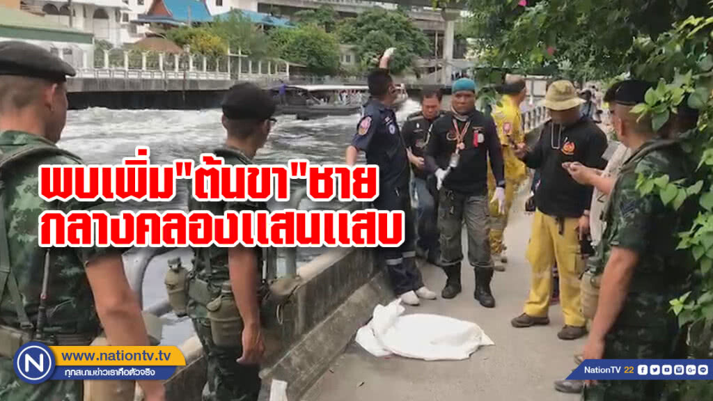 พบเพิ่ม"ต้นขา"ชายกลางคลองเเสนเเสบคาดเป็นของบุคคลที่พบท่อนบนวานนี้