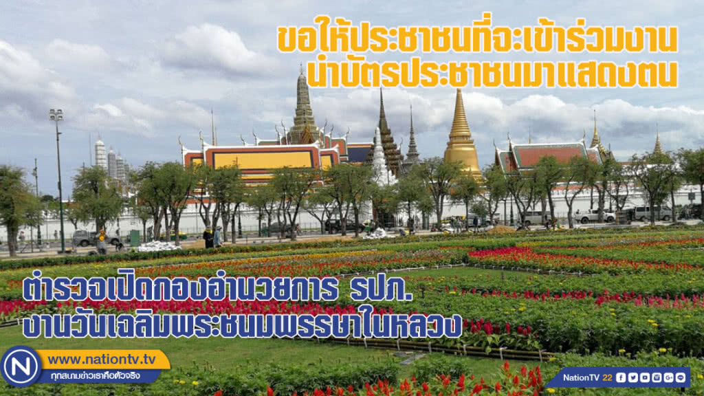 ตำรวจเปิดกองอำนวยการ รปภ.งานวันเฉลิมพระชนมพรรษาในหลวง ตำรวจเปิดกองอำนวยการ รปภ.งานวันเฉลิมพระชนมพรรษาในหลวง
