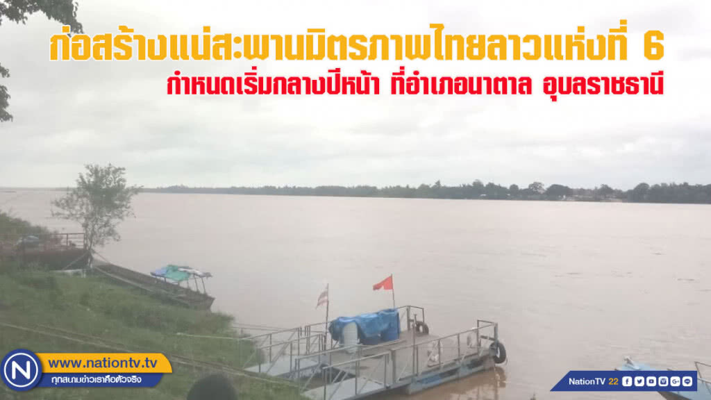 ก่อสร้างแน่สะพานมิตรภาพไทยลาวแห่งที่ 6 ที่อุบลฯ